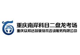 派臣簽約”重慶眾邦達駕駛技術咨詢服務有限公司“建功能定制型網(wǎng)站