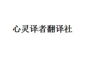 派臣簽約“心靈譯者翻譯社”建中英文網(wǎng)站