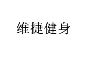 派臣簽約“維捷健身俱樂部”建官方網(wǎng)站