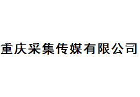 派臣簽約”重慶采集廣告?zhèn)髅接邢薰尽笆謾C(jī)端和批量發(fā)布定制