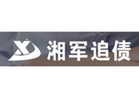 派臣再次簽約“重慶湘軍風險管理顧問有限公司”建債務(wù)追討網(wǎng)