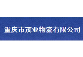 派臣簽約“重慶市茂業(yè)物流有限公司”建官方網(wǎng)站