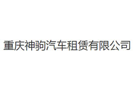 派臣簽約“重慶神駒汽車租賃有限公司”提供電腦版、手機版網站建設