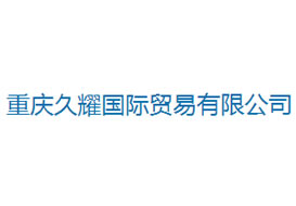 派臣簽約“重慶久耀國際貿(mào)易有限公司”建官網(wǎng)、手機網(wǎng)和微信平臺