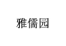 派臣簽約“重慶兩江新區(qū)雅儒音樂培訓有限公司”提供微信公眾號開發(fā)及維護服務