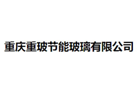 派臣簽約“重慶重玻節(jié)能玻璃有限公司”提供電腦、手機官網(wǎng)建設服務