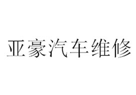 派臣簽約“重慶亞奧汽車維修有限公司”建“汽車保養(yǎng)”網(wǎng)