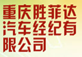 派臣簽約“重慶勝菲達(dá)汽車經(jīng)紀(jì)有限公司”建官方網(wǎng)站