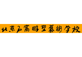 派臣為“北京石窩雕塑藝術(shù)學(xué)?！苯ㄎ⑿牌脚_/二維碼方案