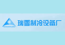 派臣簽約“重慶瑞雪制冷設備廠”提供seo優(yōu)化服務