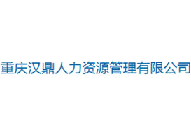 派臣簽約“重慶漢鼎人力資源管理有限公司”建“漢鼎精英匯”人才網(wǎng)