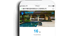 重慶市蜀風(fēng)園林景觀設(shè)計工程有限公司【手機網(wǎng)】