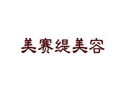 派臣簽約重慶美賽緹醫(yī)療管理有限責任公司提供官網(wǎng)改版升級