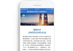 重慶景睿合華建設工程有限責任公司【手機版】