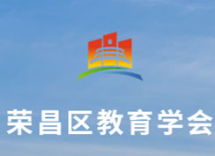 派臣簽約重慶市榮昌區(qū)教育學(xué)會(huì)為其提供內(nèi)部管理應(yīng)用系統(tǒng)開發(fā)及維護(hù)